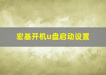 宏基开机u盘启动设置