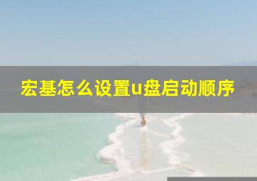 宏基怎么设置u盘启动顺序