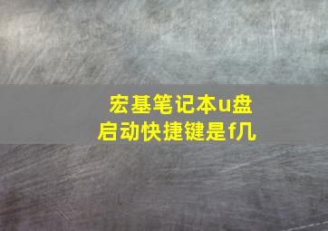 宏基笔记本u盘启动快捷键是f几