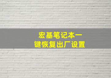 宏基笔记本一键恢复出厂设置