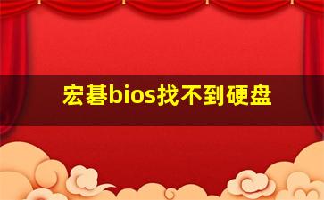 宏碁bios找不到硬盘