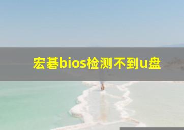 宏碁bios检测不到u盘