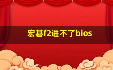 宏碁f2进不了bios