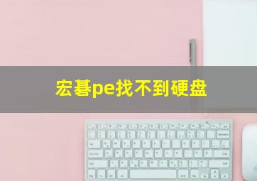 宏碁pe找不到硬盘