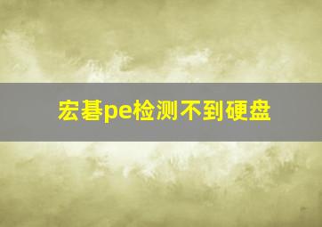 宏碁pe检测不到硬盘