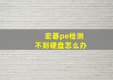 宏碁pe检测不到硬盘怎么办