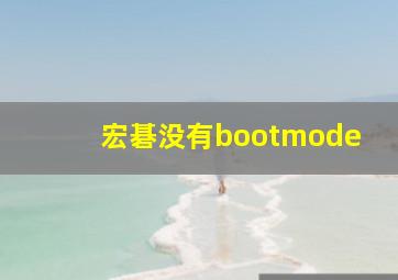 宏碁没有bootmode