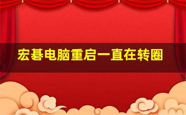 宏碁电脑重启一直在转圈