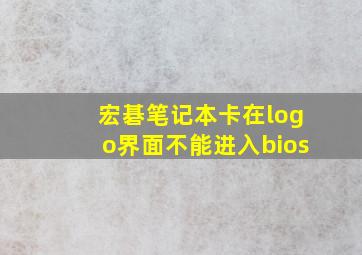 宏碁笔记本卡在logo界面不能进入bios