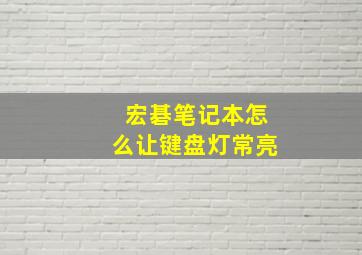 宏碁笔记本怎么让键盘灯常亮