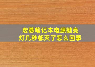 宏碁笔记本电源键亮灯几秒都灭了怎么回事