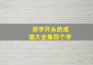 宗字开头的成语大全集四个字