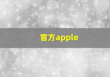 官方apple