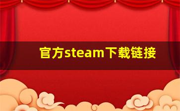 官方steam下载链接