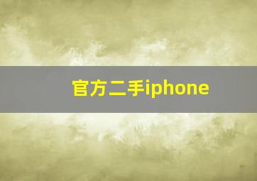 官方二手iphone