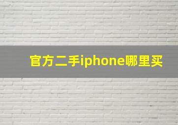 官方二手iphone哪里买