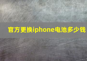 官方更换iphone电池多少钱