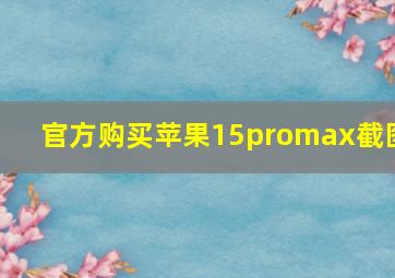 官方购买苹果15promax截图