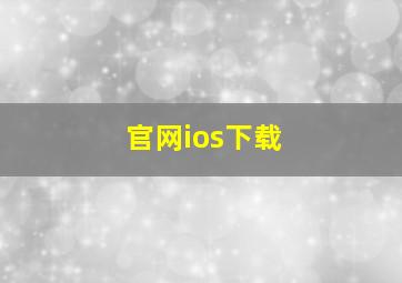 官网ios下载