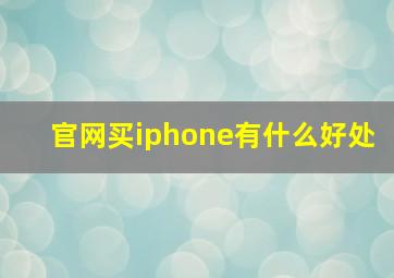 官网买iphone有什么好处