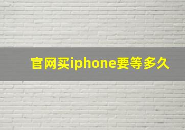 官网买iphone要等多久