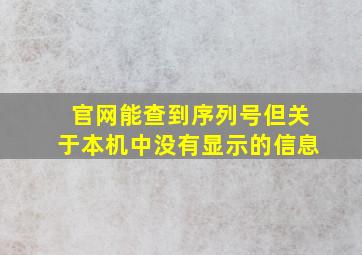 官网能查到序列号但关于本机中没有显示的信息