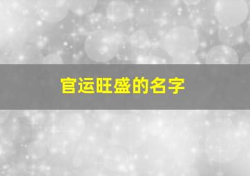 官运旺盛的名字