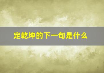 定乾坤的下一句是什么