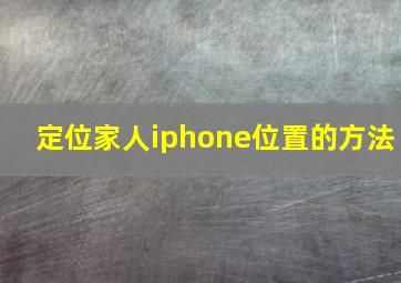 定位家人iphone位置的方法