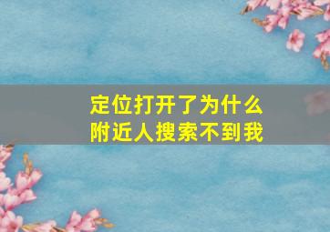 定位打开了为什么附近人搜索不到我