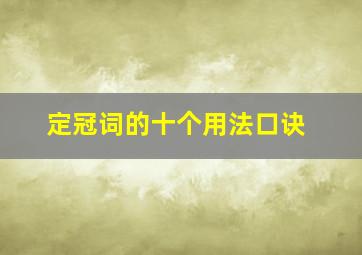 定冠词的十个用法口诀