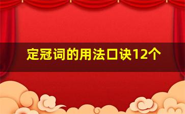 定冠词的用法口诀12个