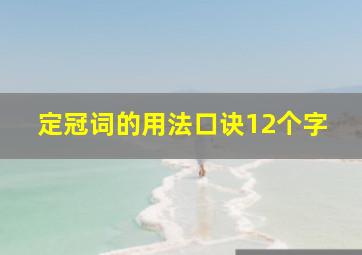 定冠词的用法口诀12个字