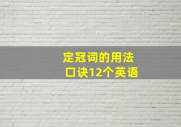 定冠词的用法口诀12个英语