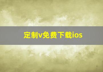 定制v免费下载ios