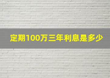 定期100万三年利息是多少