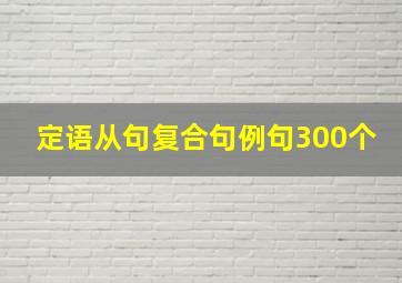 定语从句复合句例句300个