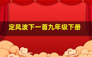 定风波下一首九年级下册