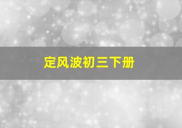 定风波初三下册