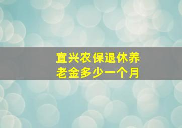 宜兴农保退休养老金多少一个月