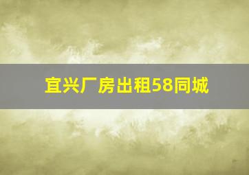 宜兴厂房出租58同城