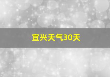 宜兴天气30天