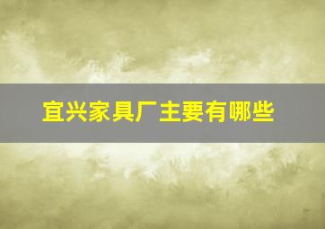 宜兴家具厂主要有哪些