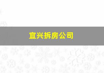 宜兴拆房公司