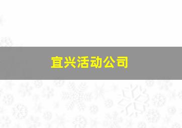 宜兴活动公司