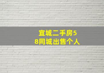 宜城二手房58同城出售个人