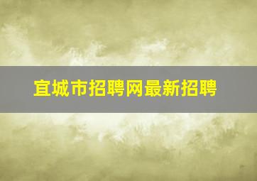 宜城市招聘网最新招聘