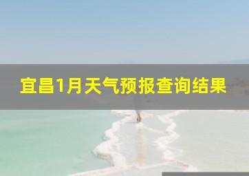 宜昌1月天气预报查询结果