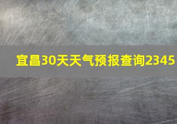 宜昌30天天气预报查询2345