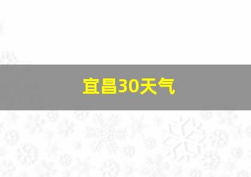 宜昌30天气